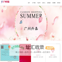 广州丹嘉化妆品有限公司