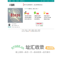 八强网：报道优秀网站，提供从业指导。支持：（澳）互联网档案馆