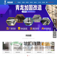 建筑结构加固-加固改造工程_东莞青龙加固工程公司