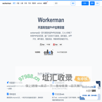 高性能PHP应用容器workerman