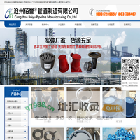 沧州佰誉管道制造有限公司-沧州佰誉管道制造有限公司
