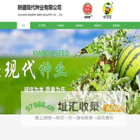 新疆现代种业有限公司