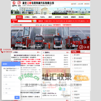 消防车_消防车厂家_东风消防车_消防车价格_森林消防车_大型消防车生产厂家（全国销量第一|湖北江南专用特种汽车有限公司官方网站