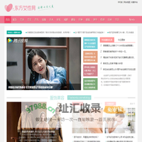 东方女性网-专注女性时尚、美容、情感、心理、健康的门户网站