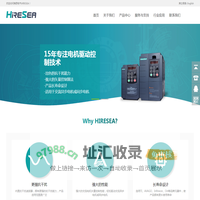 广州海思电气有限公司_高频变频器,高性能同步电机变频器