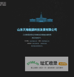 山东天海能源科技发展有限公司--网站设计维护中……
