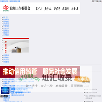 信用工作委员会_数字期望信用评估有限公司