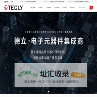 广东德立电子有限公司-半导体生产厂家,二极管,三极管,整流桥,MOS管,ESD静电管,集成电路IC
