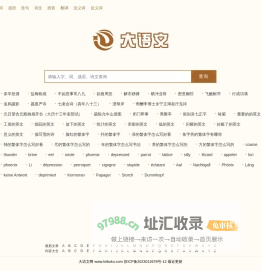 字典大全 - 收录各类字典，助你快速查找 - 大语文网