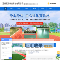 温州瓯跃体育科技有限公司（温州瓯跃体育设施工程有限公司）