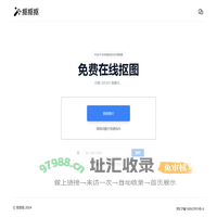 抠抠抠-免费抠图工具
