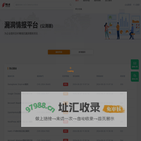 漏洞情报平台