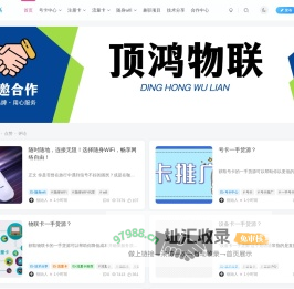 顶鸿物联-流量卡之家-随身WiFi