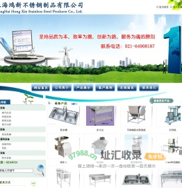 上海鸿新不锈钢制品有限公司
