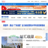 南方网科技频道_广东科技创新的权威主流媒体