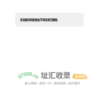您当前访问的地址不存在或已删除。