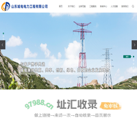 输变电工程施工_电力工程施工厂家-山东城电电力工程有限公司