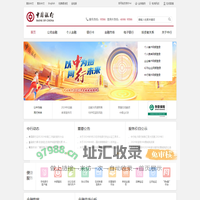 中国银行网站_全球门户首页