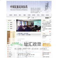 欢迎访问《中国民族民间医药》编辑部网站