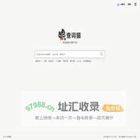 查词猫 - 在线词语解释,涵盖术语名词和百科知识问答