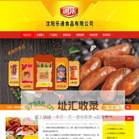沈阳乐通食品有限公司--沈阳食品厂，沈阳调理食品，沈阳香肠