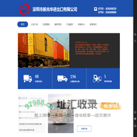深圳市新光华进出口有限公司长期专注于集港拖车、开顶柜、框架柜、分体吊装和散杂货的海运订仓、港前运输、报关、仓储、加固、熏蒸、产地证、保险等的一站式综合物流服务