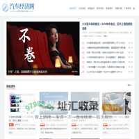汽车经济网