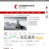福丽特邮币交易平台_规范、权威、诚信