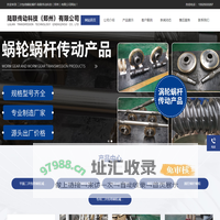 二次包络蜗轮蜗杆-陆联传动科技（郑州）有限公司
