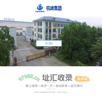 欢迎访问杭峰集团官网