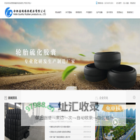 合肥国瑞橡胶制品有限公司|轮胎硫化胶囊厂家|轮胎胶囊|轮胎硫化胶囊专业化研发生产制造厂家