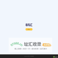 非凡汇