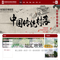 中国传统村落数字博物馆