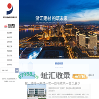 浙江省建材集团有限公司-混凝土板块-预制构件板块-工程板块-建材贸易板块