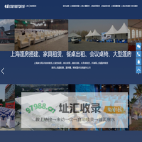 上海家具租赁-上海桌椅出租公司-上海篷房搭建-上海遮阳棚帐篷雨棚大蓬租借
