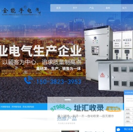 河南配电箱_郑州配电箱_高低压配电箱-金能手电气设备