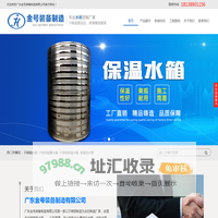 广东不锈钢水箱|佛山保温水箱|顺德储蓄水箱|保温热水管厂家|广东金号不锈钢公司