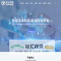天元（江苏）洁净技术工程有限公司