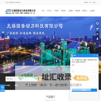 柴油发电机组-康明斯发电机组-帕金斯发电机组-沃尔沃柴油发电机组-无锡国普动力科技有限公司