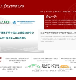 北京大学医学部继续教育学院