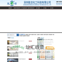 能洁化工|除|环保超声波清洗液|金属清洗液|电镀前清洗处理|抛光蜡清洗|UV油墨清洗|工业清洗剂|光学玻璃|超声波|光学玻璃脱漆剂|脱墨剂|高铁养护|航空维护|电力设备带电维护|船艇|江西能洁|深圳能洁|