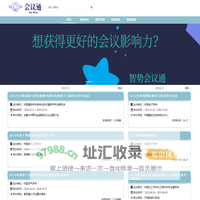 会议通 - 一站式汇聚会议信息，提供会前会中会后会议相关信息的查询服务。 - 会议通