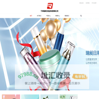 宁波瑞昶日用品包装有限公司