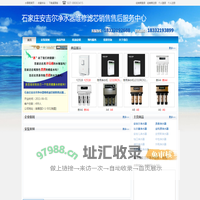 石家庄安吉尔净水器维修滤芯销售售后服务中心 首页 - 水事易