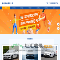 泉州汽车租赁公司-泉州汽车租赁公司电话