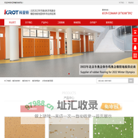 科亚特橡胶地板|北京冬奥会橡胶地板供应商|十大橡胶地板品牌