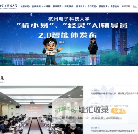 杭州电子科技大学
