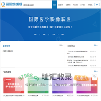 国际医学影像联盟
