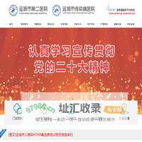 山西省运城市第二医院