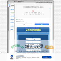 四川交通违章查询-四川违章查询网